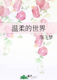 《温柔的世界》