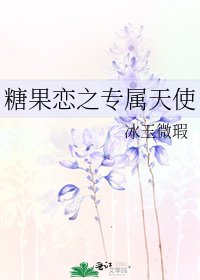 《糖果恋之专属天使》