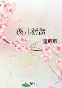 《溪兒潺潺》