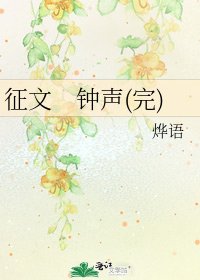 《征文 钟声(完)》