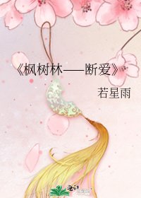 《枫树林——断爱》