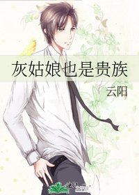 《灰姑娘也是貴族》
