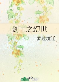 《劍二之幻世》