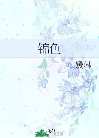 《锦色》