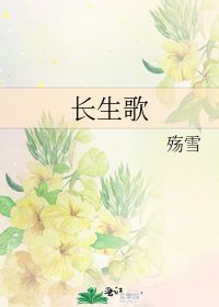 《长生歌》