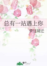 《總有一站遇上你》