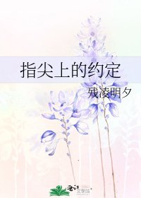 《指尖上的約定》