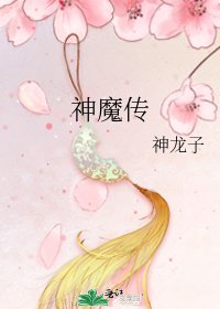 《神魔傳》