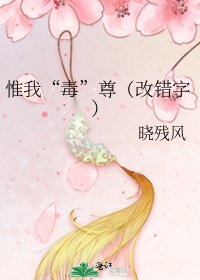 《惟我“毒”尊(改错字)》