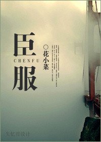 《臣服》