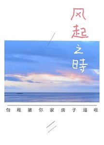 《风起之时》