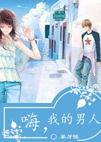 《嗨,我的男人》