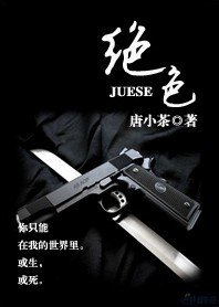 《绝色》