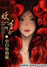 《妖孽》