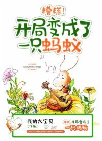 《糟糕,开局变成了一只蚂蚁!》