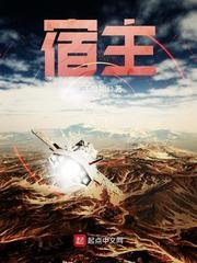 《宿主》