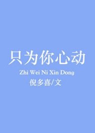《只为你心动》