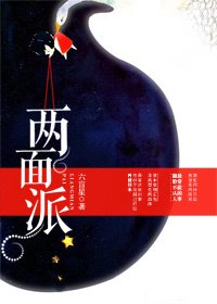 《两面派》