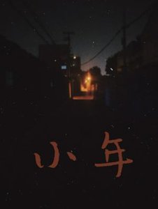 《小年》
