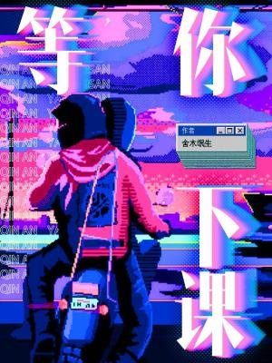 《等你下课》