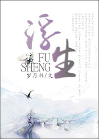 《浮生》