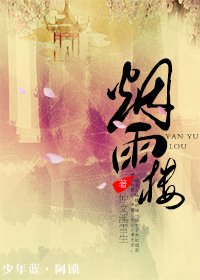 《烟雨楼》