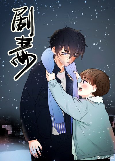 《剧毒》