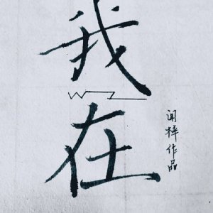 《我在》