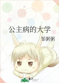《公主病的大學》