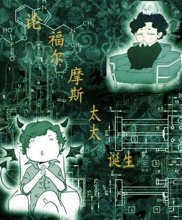 [神夏]论福尔摩斯夫人诞生