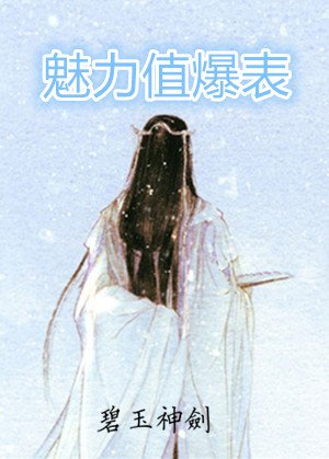 《魅力值爆表》