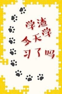 《学渣今天学习了吗》