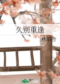 《久别重逢》