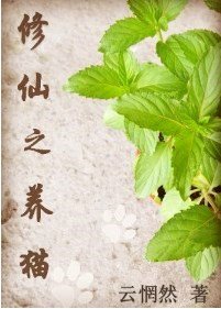 《修仙之養貓(GL)》