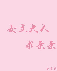 《女主大人,求親親!》