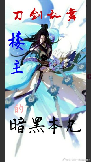 《【刀剑乱舞】楼主的暗黑本丸》