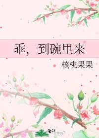 《乖,到碗里来》