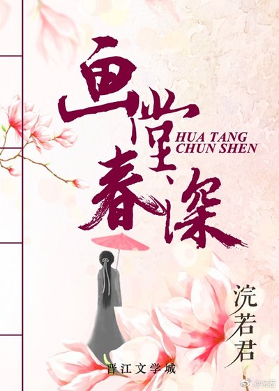 画堂春深 [参赛作品]