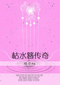 《枯水簪传奇》