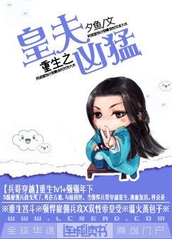 《重生之皇夫凶猛》