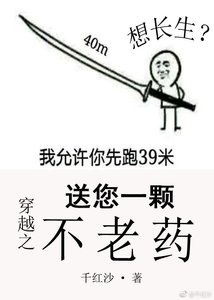 《穿越之送您一颗不老药》