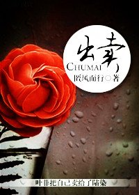 《出卖》