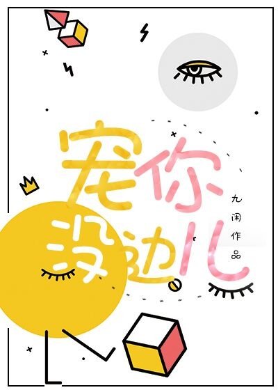 《宠你没边儿》