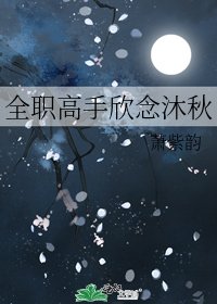 《全职高手欣念沐秋》