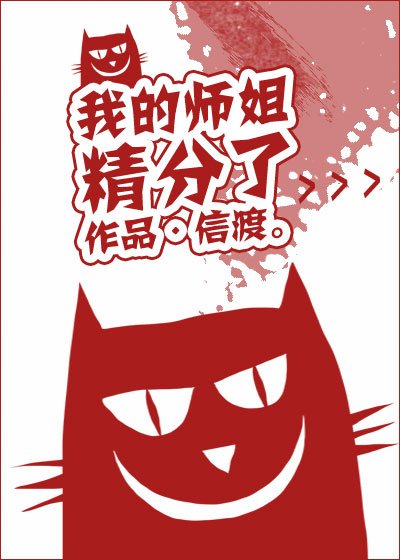 我的师姐精分了