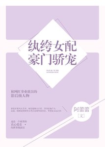 《纨绔女配豪门骄宠》