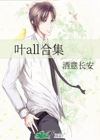 《叶all合集》