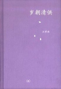《岁朝清供》