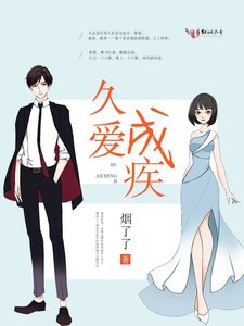 《久爱成疾》