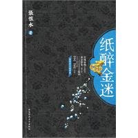 《纸醉金迷》